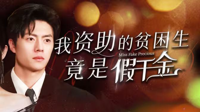 我資助的貧困生竟是假千金