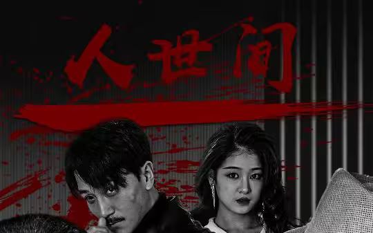 人世間