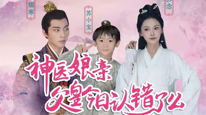 神醫娘親：父王今日錯了么