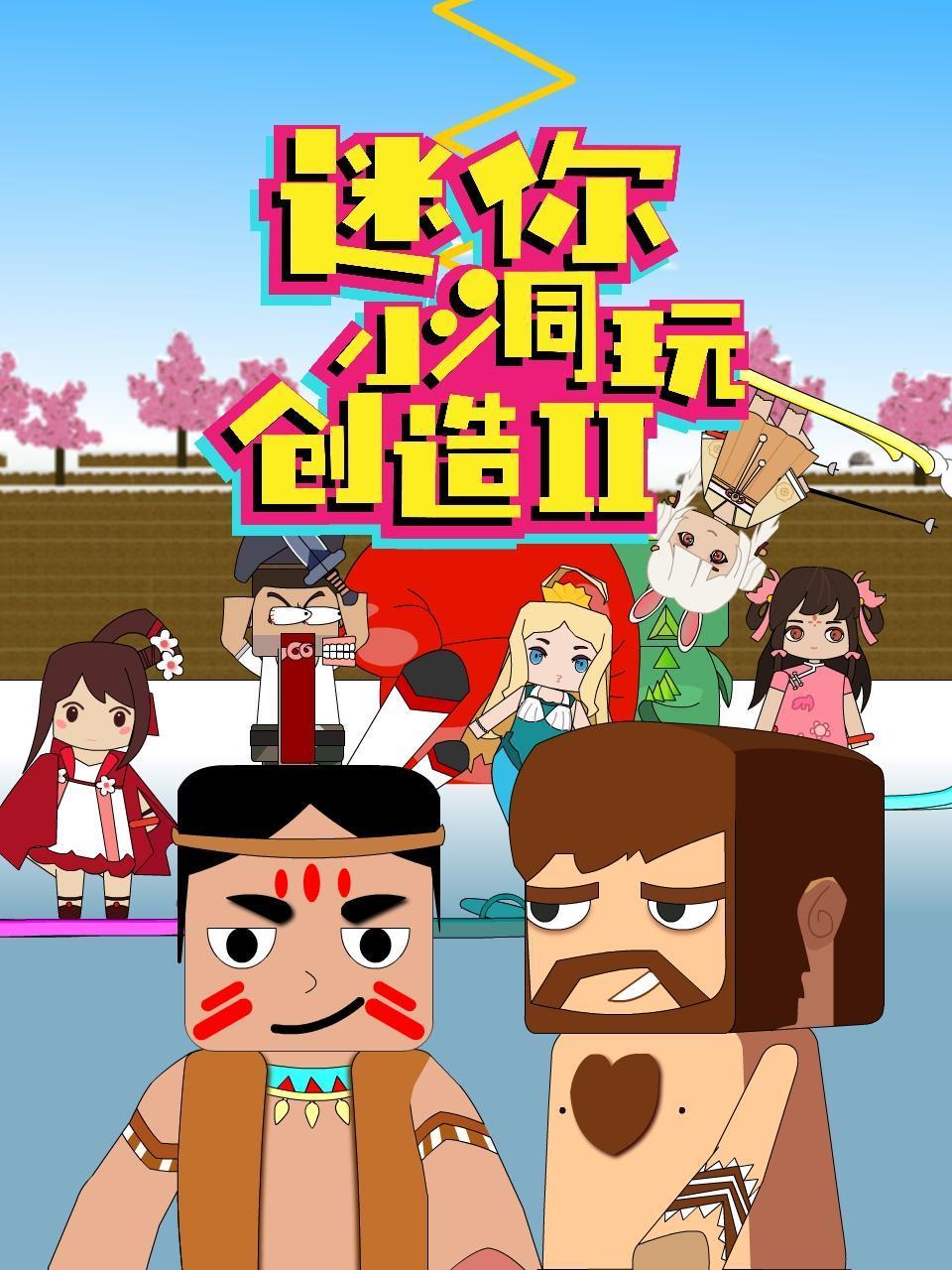 迷你小洞玩創造 第二季
