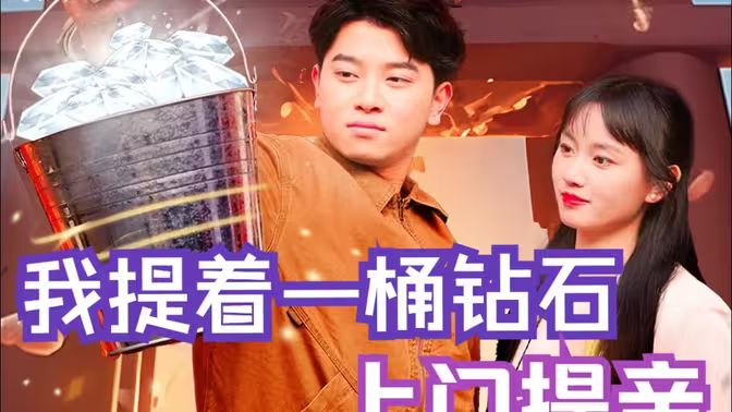 我提著一桶鉆石上門提親