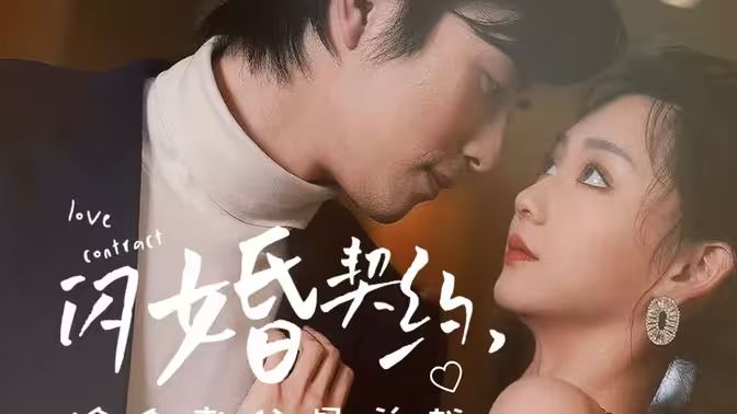 《閃婚契約撿個老公是總裁》