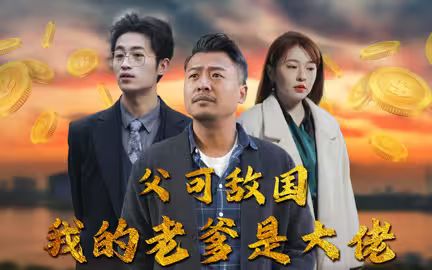 父可敵國我的老爹是大佬