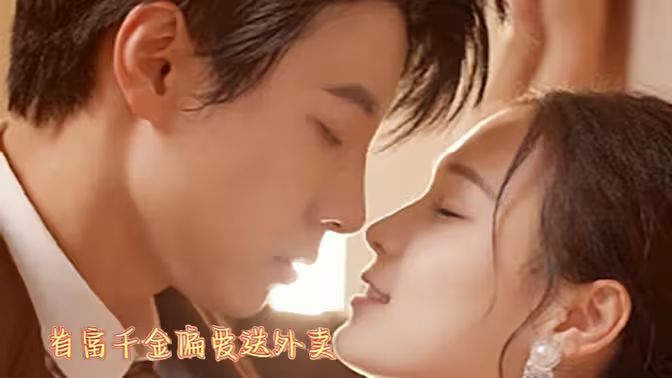 首富千金偏愛送外賣
