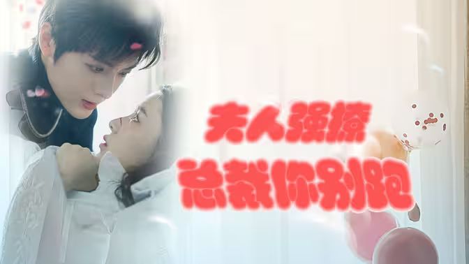 強勢鎖婚：傲嬌總裁別想跑 （夫人強撩，總裁你別跑）