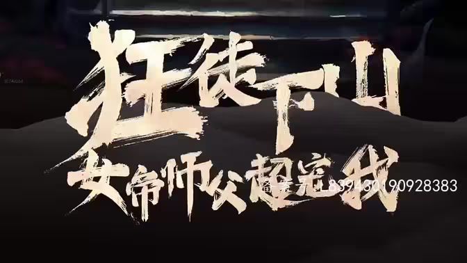 狂徒下山，女帝師傅超寵我