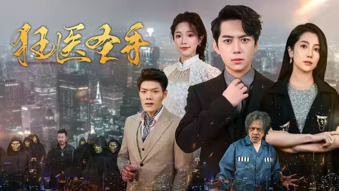 狂醫圣手