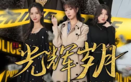 光輝歲月$恭喜發財