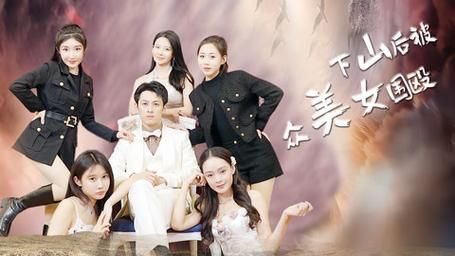 下山后被眾美女圍毆