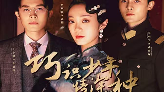 巧識少年情深種