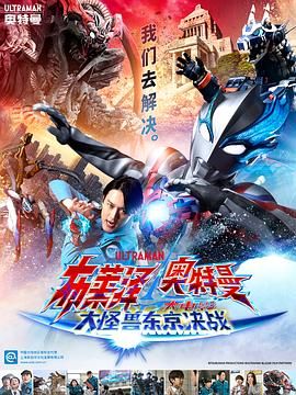 布萊澤奧特曼電影版：大怪獸首都激戰 普通話版