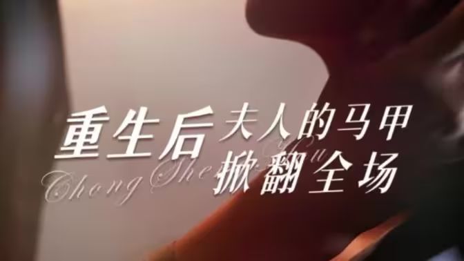 重生后夫人的馬甲掀翻全場