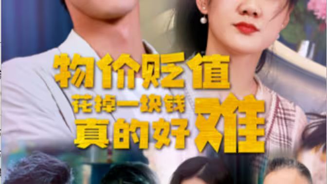 物價貶值花掉一塊錢真的好難