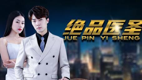 絕品醫圣