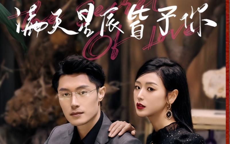 滿天星辰皆予你