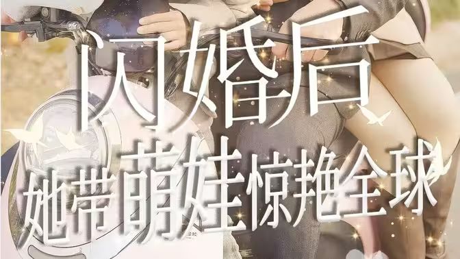 閃婚后她帶萌娃驚艷全球