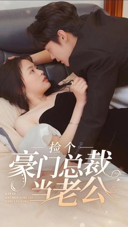 撿個豪門總裁當老公