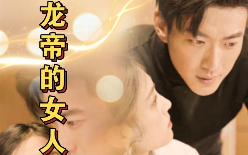 龍帝的女人&amp;amp;我攤牌了，我的老公是龍帝
