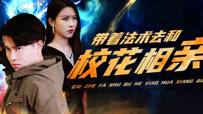 帶著法術去和校花相親