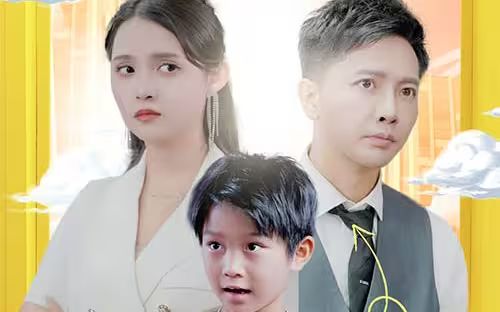 萌寶助攻：笨蛋老爸快追妻