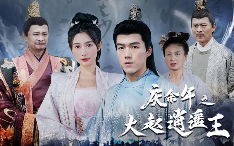 慶余年之大趙逍遙王