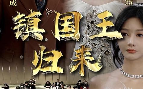 鎮國王歸來