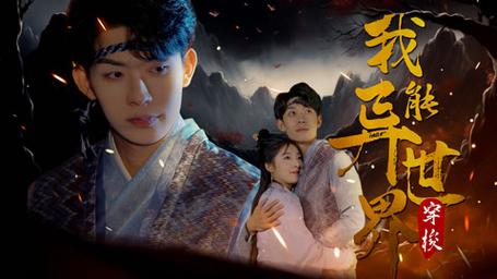 我能異世界穿梭