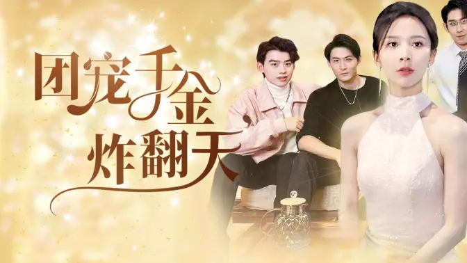 團寵千金炸翻天
