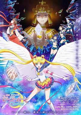 美少女戰士Cosmos 后篇