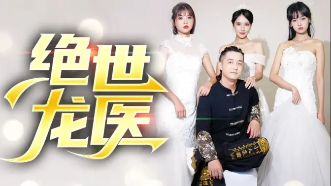 絕世龍醫&amp;amp;無雙龍醫