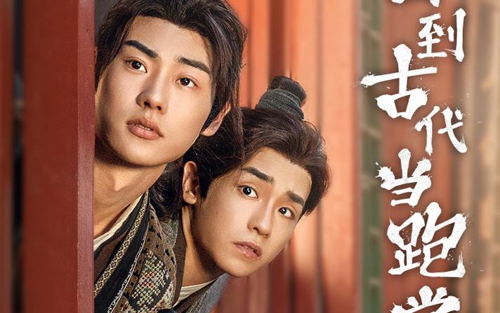 回到古代當跑堂