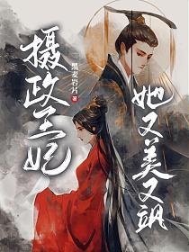 攝政王妃她又美又颯