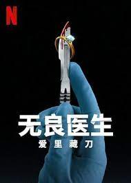 無良醫生：愛里藏刀
