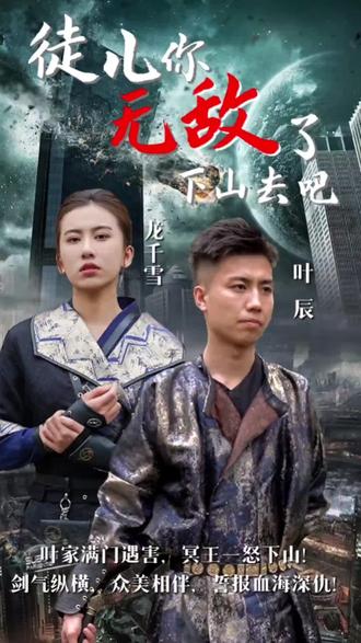 徒兒你無敵了，下山去吧