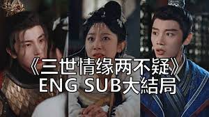 三世情緣兩不疑