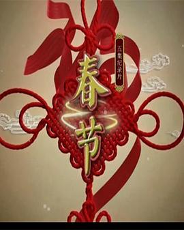 春節