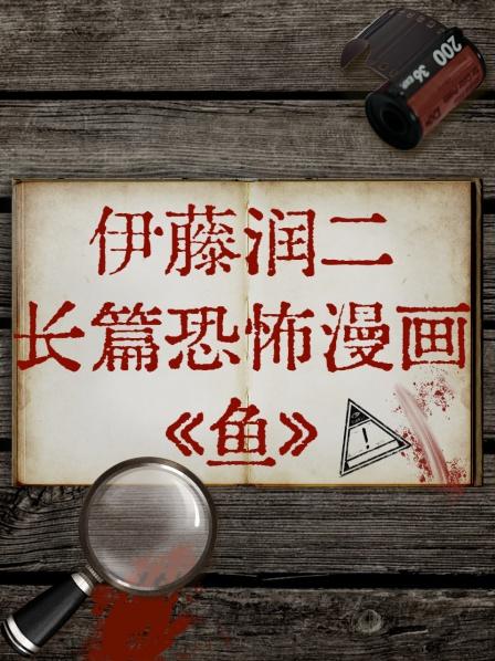 伊藤潤二長篇恐怖漫畫《魚》