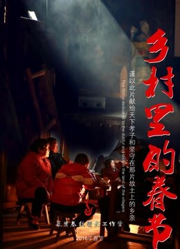 鄉村里的春節