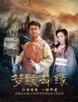 夢續情緣2