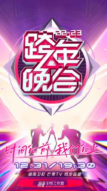 湖南衛視跨年晚會 2022-2023