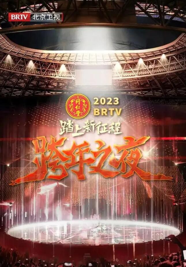 北京衛視“踏上新征程”2023年春節聯歡晚會