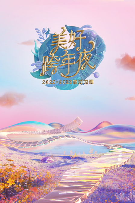 浙江衛視：美好跨年夜2023年春節聯歡晚會