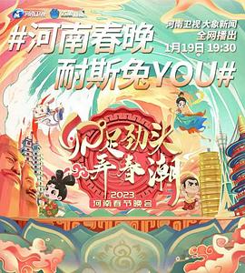 河南衛視2023年春節聯歡晚會