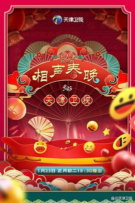 2023天津衛視新相聲喜樂會