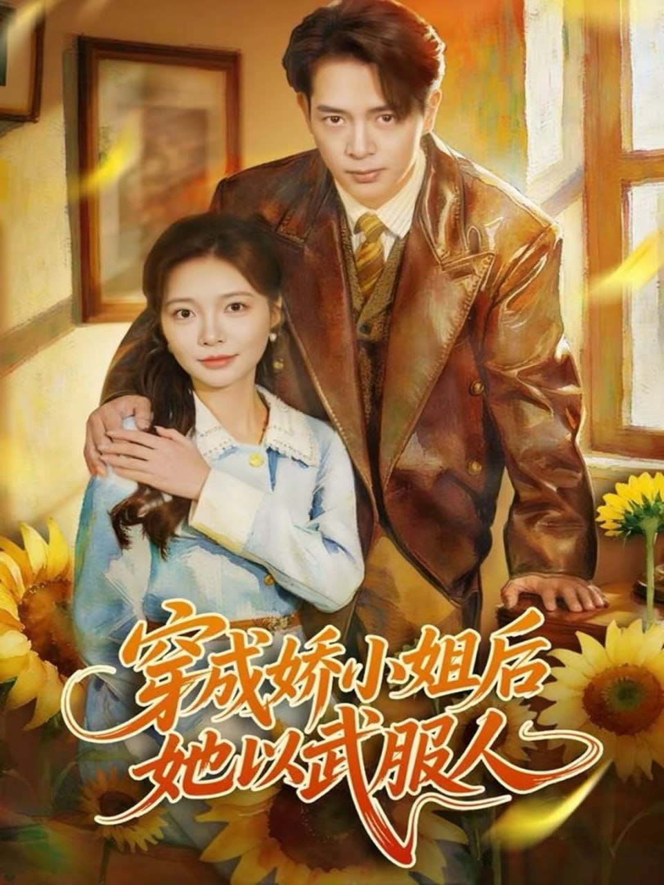 穿成嬌小姐后她以武服人