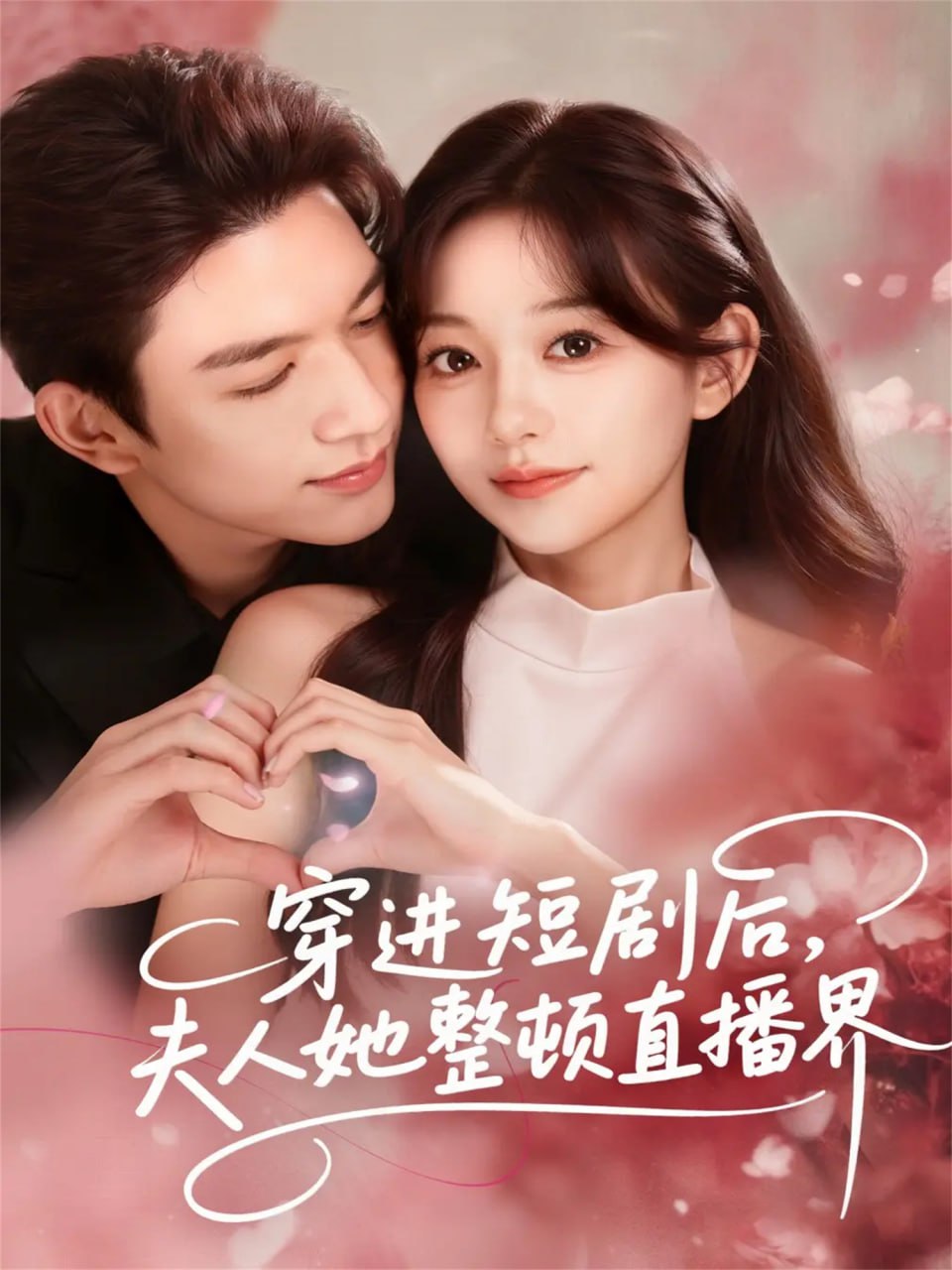 穿進短劇后，夫人她整頓直播界
