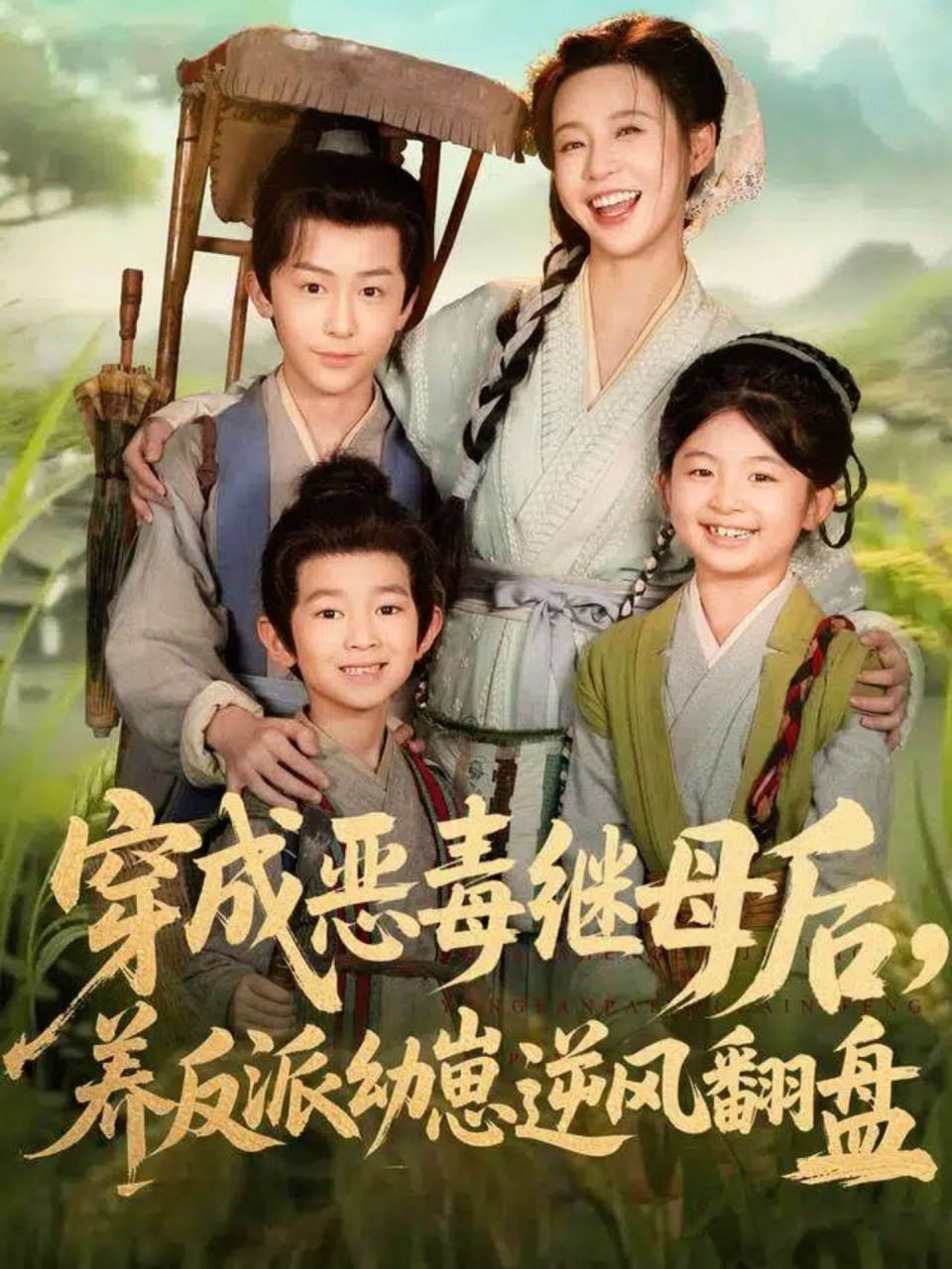 穿成惡毒繼母后，養反派幼崽逆風翻盤（帶反派幼崽逆襲婆家后悔了）