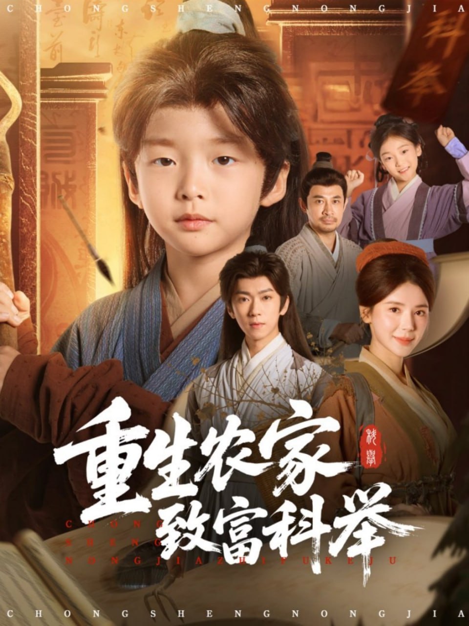 重生農家致富科舉