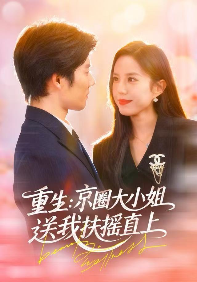 重生：京圈大小姐送我FY直上（重生：逆轉人生）