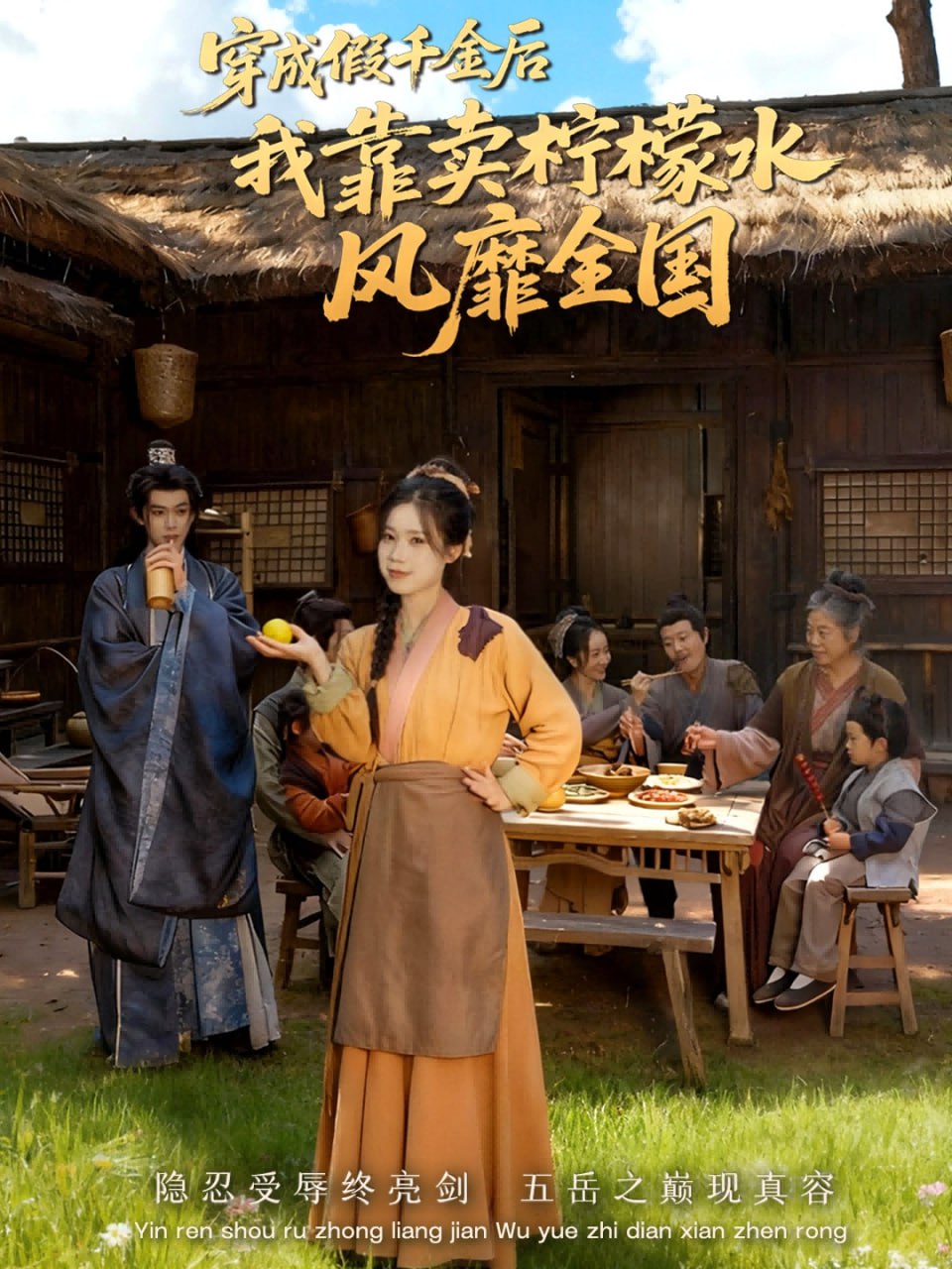 穿成假千金后我靠賣檸檬水風靡全國（一片青橘映月明）